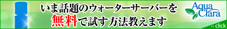 アクアクララ無料お試しプラン
