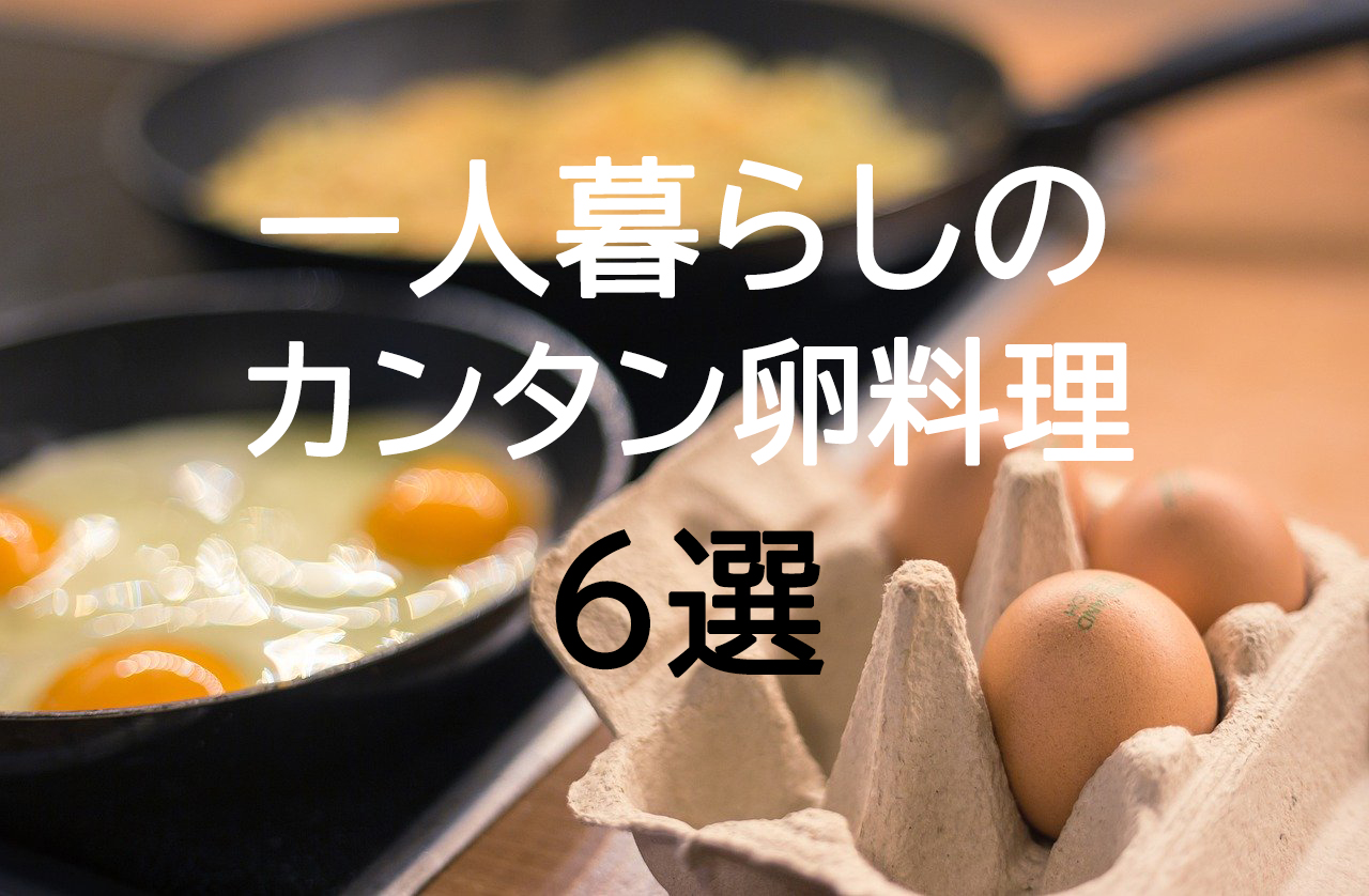 卵料理