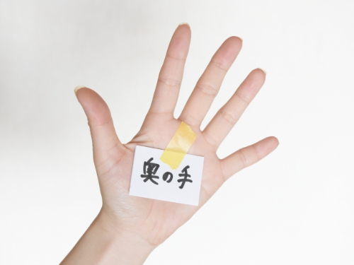 奥の手イメージ