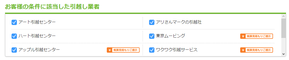 引っ越し業者のチェック画像