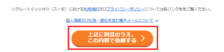 SUUMO手順7